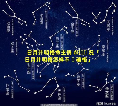 日月并明格命主情 🐕 况「日月并明格怎样不 ☘ 破格」